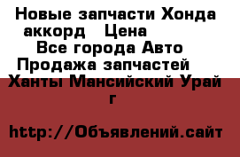 Новые запчасти Хонда аккорд › Цена ­ 3 000 - Все города Авто » Продажа запчастей   . Ханты-Мансийский,Урай г.